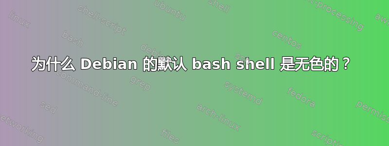 为什么 Debian 的默认 bash shell 是无色的？