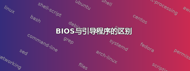 BIOS与引导程序的区别