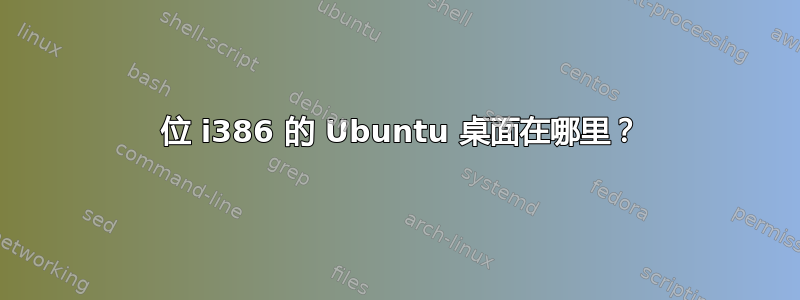 64 位 i386 的 Ubuntu 桌面在哪里？