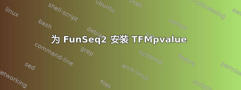 为 FunSeq2 安装 TFMpvalue