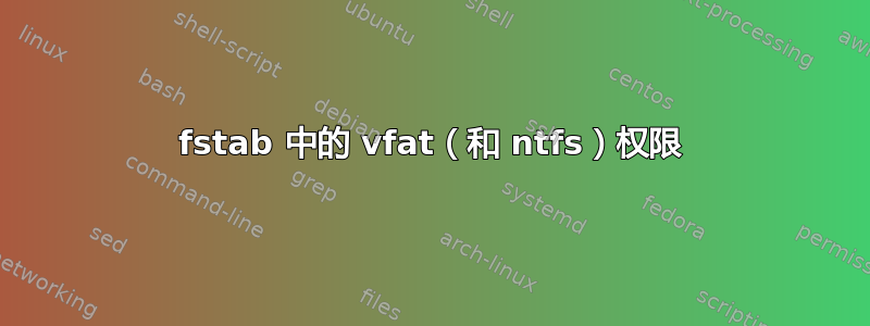 fstab 中的 vfat（和 ntfs）权限