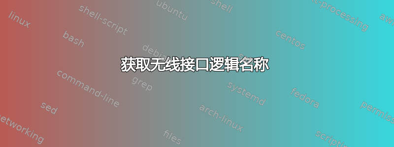 获取无线接口逻辑名称