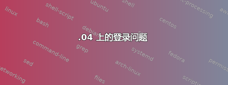 18.04 上的登录问题