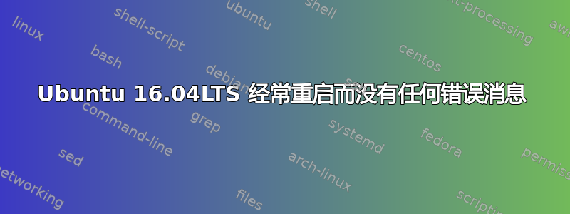 Ubuntu 16.04LTS 经常重启而没有任何错误消息