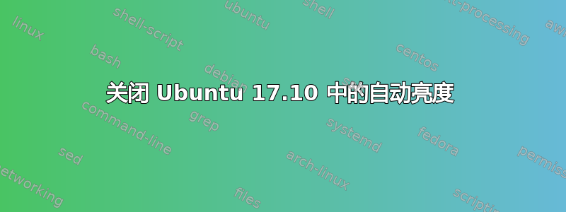 关闭 Ubuntu 17.10 中的自动亮度