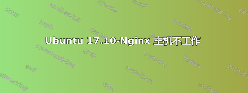 Ubuntu 17.10-Nginx 主机不工作