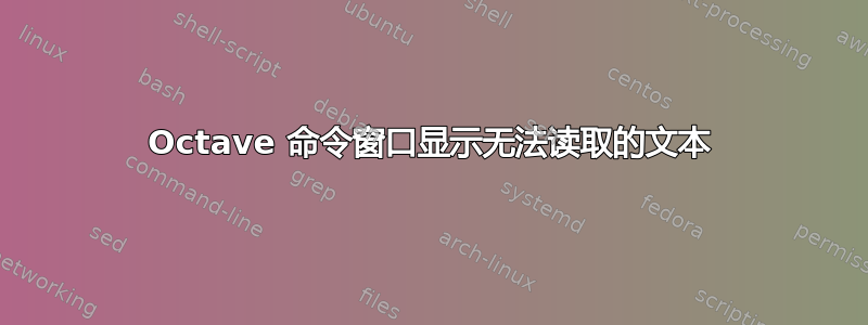 Octave 命令窗口显示无法读取的文本