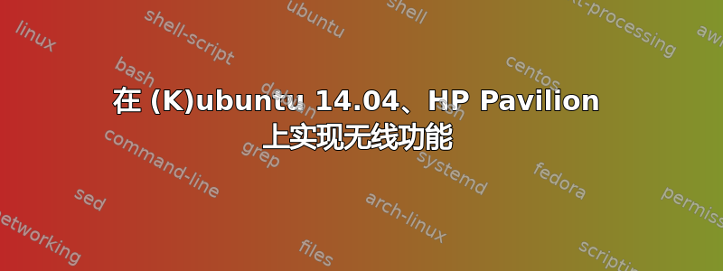 在 (K)ubuntu 14.04、HP Pavilion 上实现无线功能