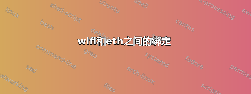 wifi和eth之间的绑定