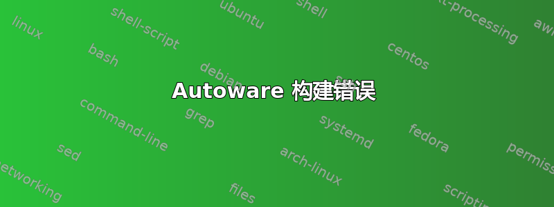 Autoware 构建错误