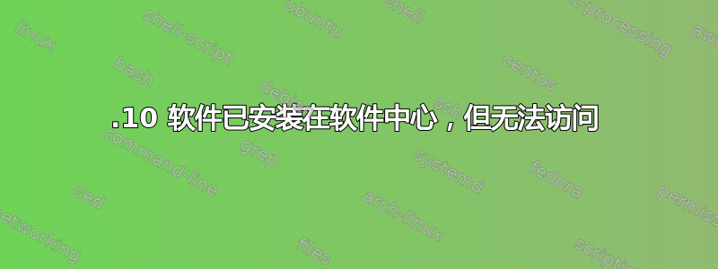 17.10 软件已安装在软件中心，但无法访问