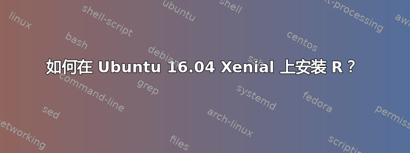 如何在 Ubuntu 16.04 Xenial 上安装 R？