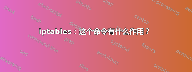 iptables：这个命令有什么作用？