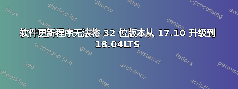 软件更新程序无法将 32 位版本从 17.10 升级到 18.04LTS