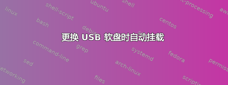 更换 USB 软盘时自动挂载