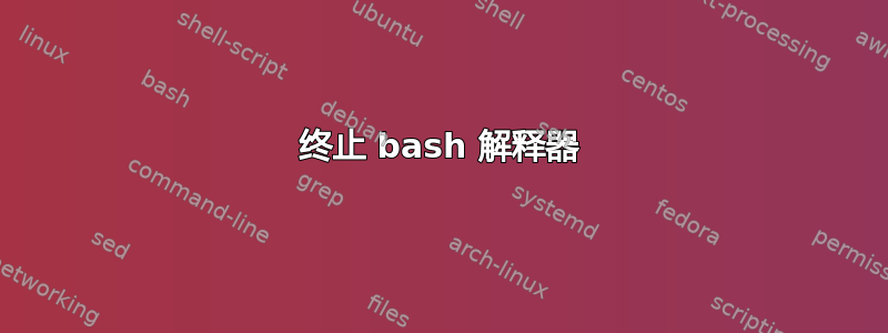 终止 bash 解释器