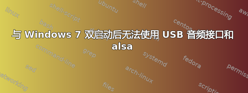 与 Windows 7 双启动后无法使用 USB 音频接口和 alsa