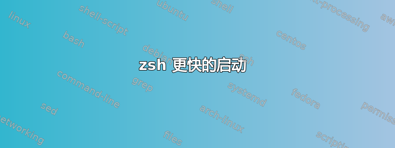 zsh 更快的启动 