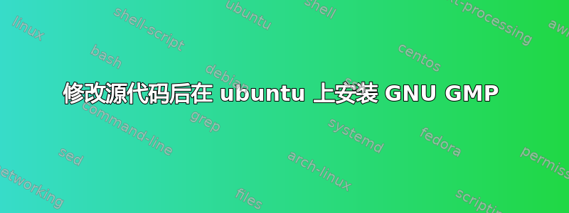 修改源代码后在 ubuntu 上安装 GNU GMP