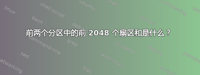 前两个分区中的前 2048 个扇区和是什么？