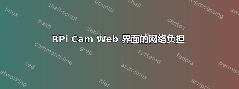 RPi Cam Web 界面的网络负担