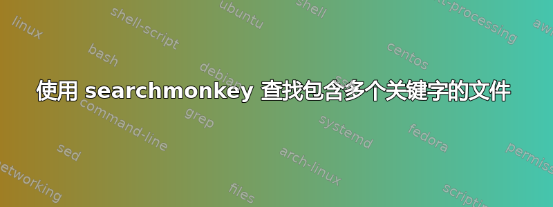 使用 searchmonkey 查找包含多个关键字的文件