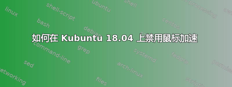 如何在 Kubuntu 18.04 上禁用鼠标加速