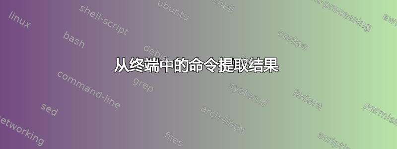 从终端中的命令提取结果