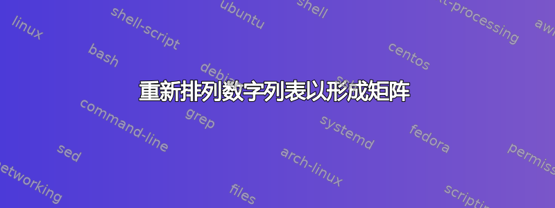 重新排列数字列表以形成矩阵