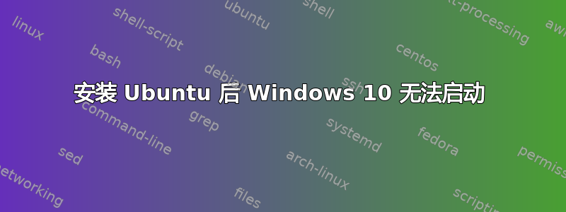 安装 Ubuntu 后 Windows 10 无法启动