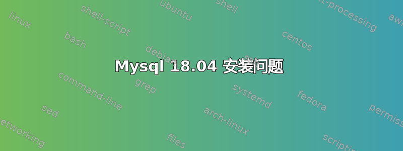 Mysql 18.04 安装问题