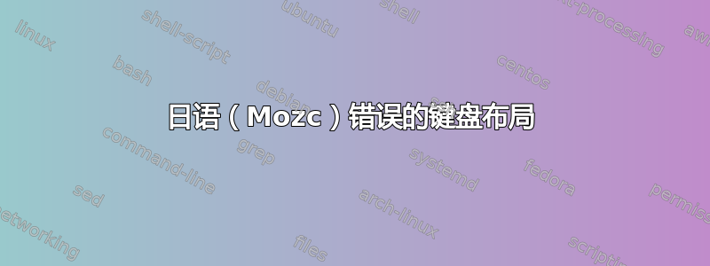 日语（Mozc）错误的键盘布局