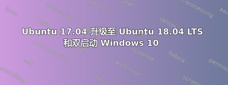 Ubuntu 17.04 升级至 Ubuntu 18.04 LTS 和双启动 Windows 10 