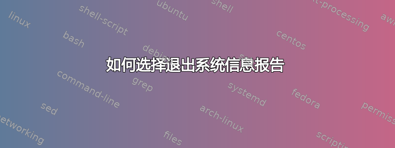 如何选择退出系统信息报告