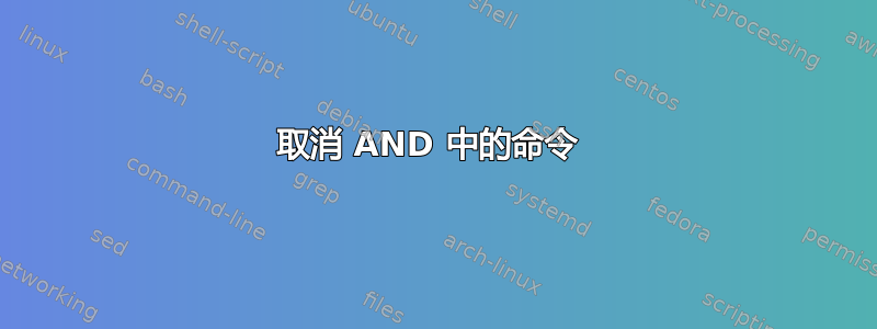 取消 AND 中的命令 