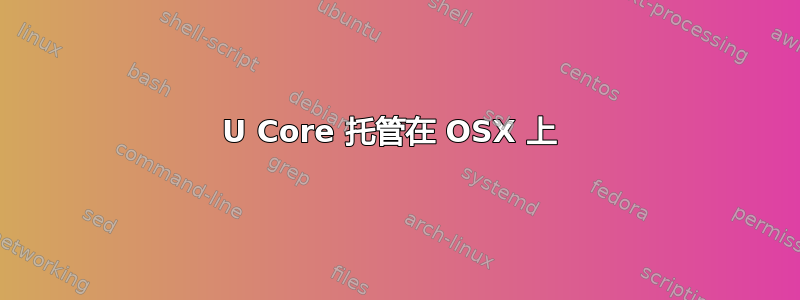 U Core 托管在 OSX 上 