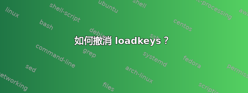 如何撤消 loadkeys？