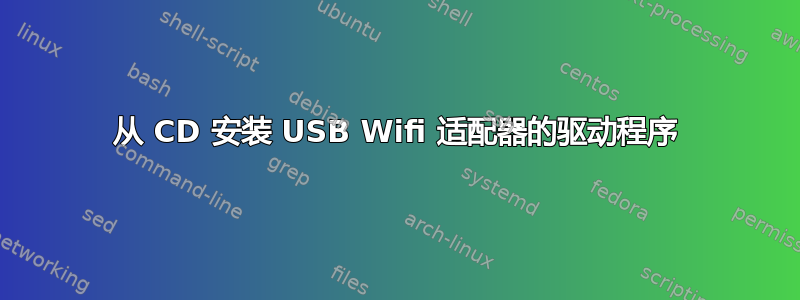 从 CD 安装 USB Wifi 适配器的驱动程序