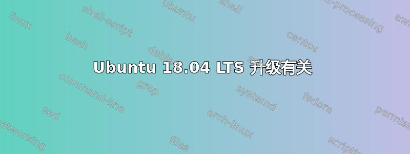 Ubuntu 18.04 LTS 升级有关