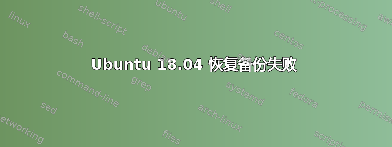 Ubuntu 18.04 恢复备份失败