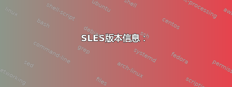 SLES版本信息：