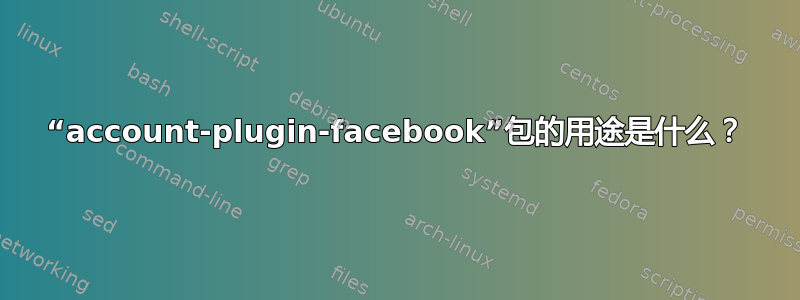 “account-plugin-facebook”包的用途是什么？