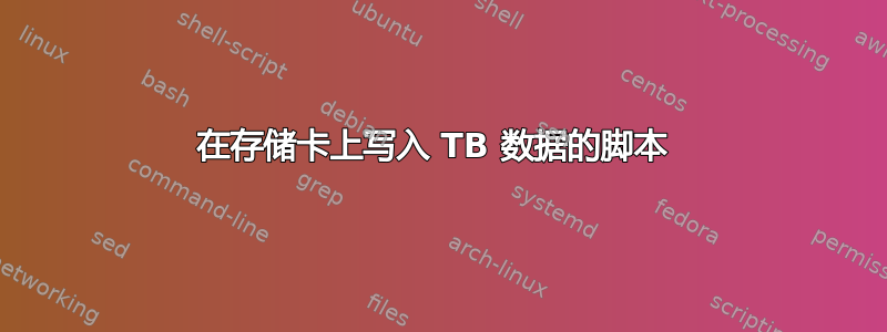 在存储卡上写入 TB 数据的脚本 