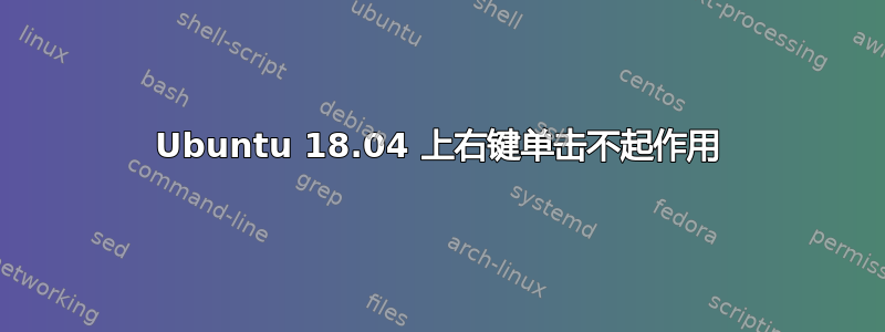 Ubuntu 18.04 上右键单击不起作用