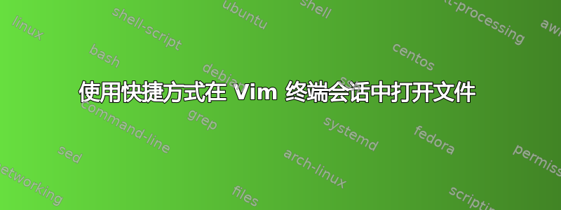 使用快捷方式在 Vim 终端会话中打开文件