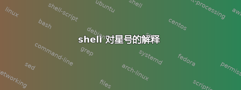 shell 对星号的解释