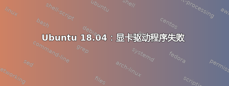 Ubuntu 18.04：显卡驱动程序失败