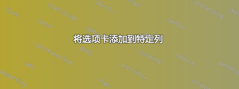 将选项卡添加到特定列