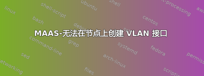 MAAS-无法在节点上创建 VLAN 接口