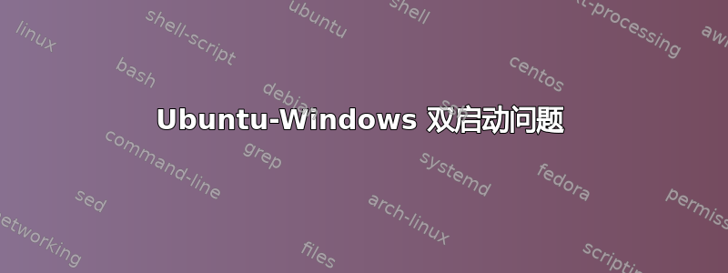 Ubuntu-Windows 双启动问题